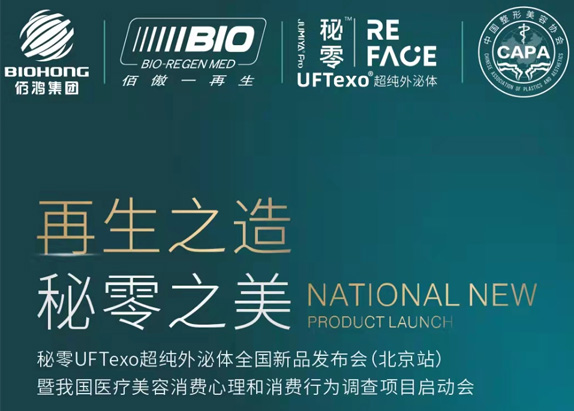 佰鴻集團旗下醫美品牌|秘零UFTexo超純外泌體全國新品發(fā)布會(huì )即將召開(kāi)