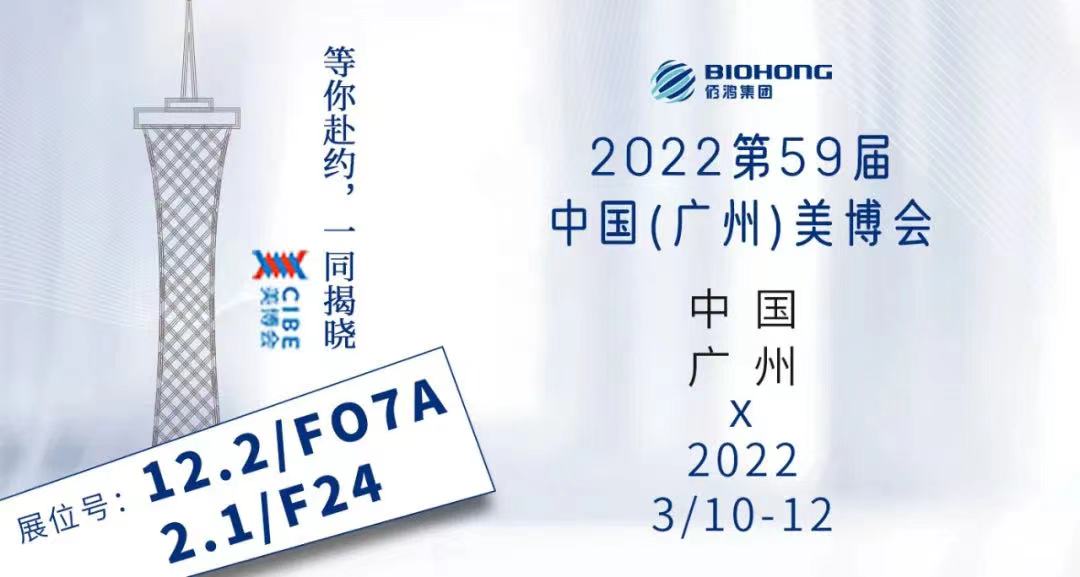 佰鴻集團攜旗下“四美一小生”亮相廣州美博會(huì )