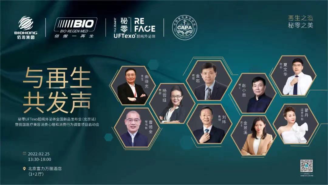 與再生 共發(fā)聲！秘零大咖陣容團引領(lǐng)面部年輕化新機遇