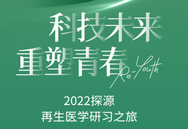 完美收官 | 2022探源·再生醫學(xué)研習之旅