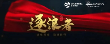 佰鴻集團《逐浪者》借勢傳播沖進(jìn)同城熱搜榜前10！