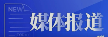 佰鴻集團聚焦再生醫學(xué)技術(shù)創(chuàng  )新，為區域高質(zhì)量轉型發(fā)展聚勢賦能