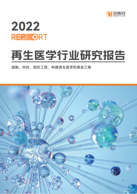 《2022再生醫(yī)學(xué)行業(yè)報(bào)告》發(fā)布，佰傲再生作為重點(diǎn)領(lǐng)航企業(yè)榜上有名