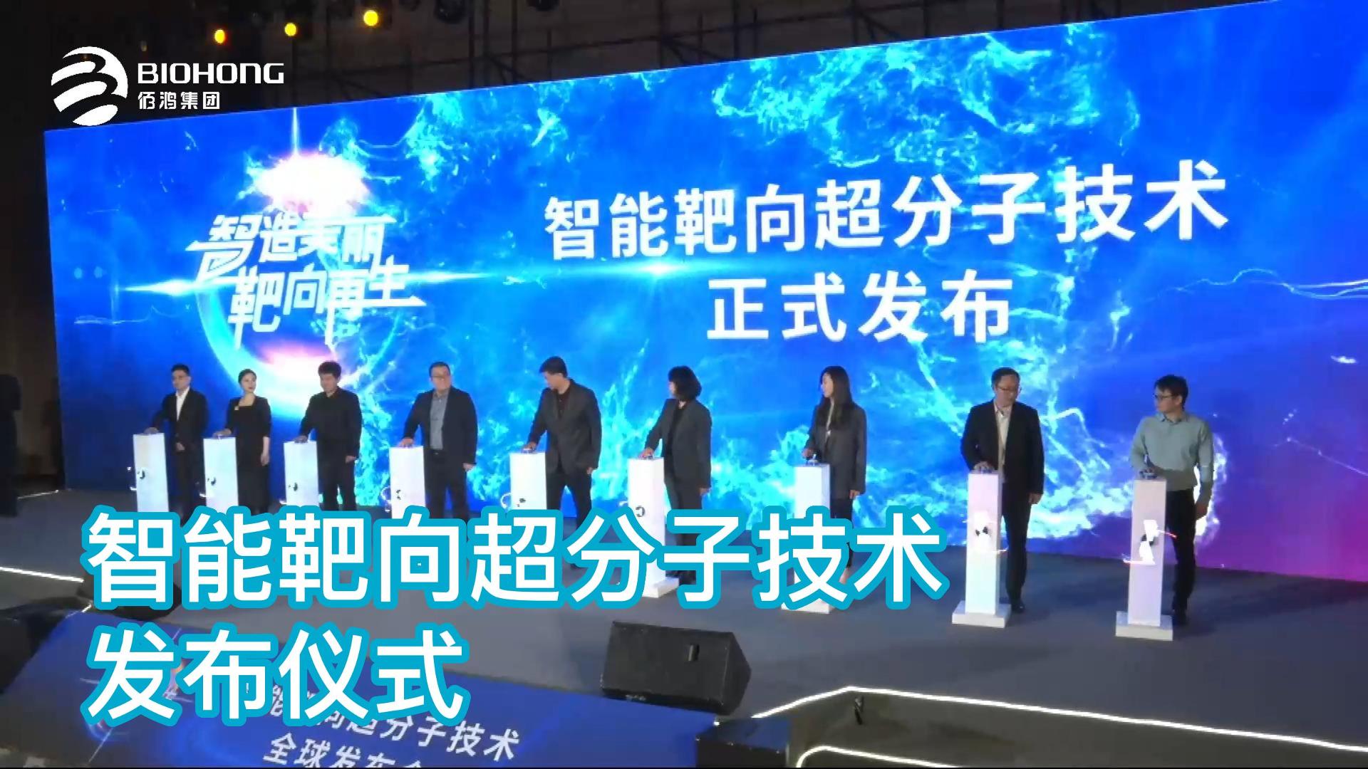 技術(shù)發(fā)布儀式——智能靶向超分子技術(shù)全球發(fā)布會(huì )精剪集錦