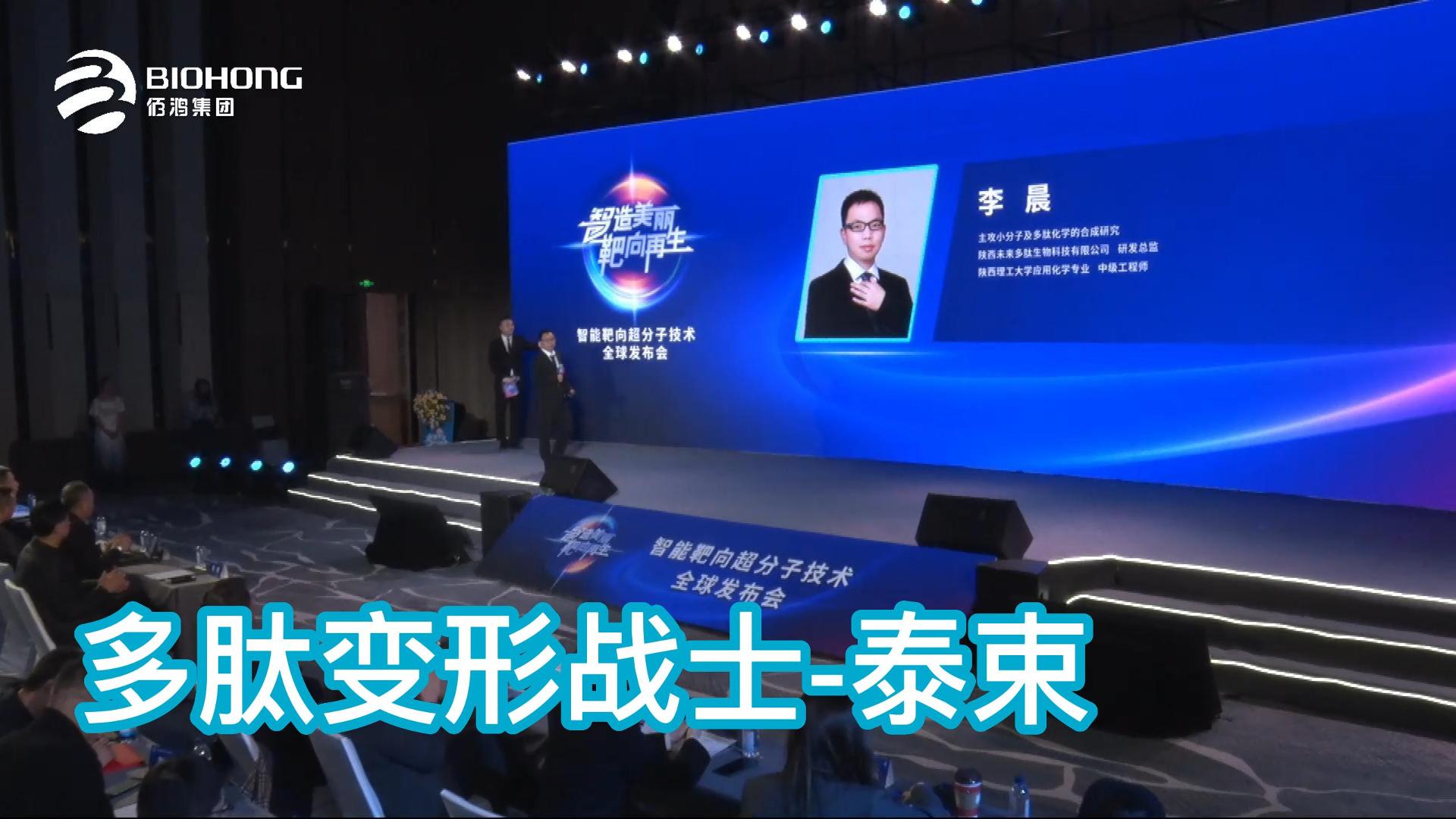 多肽變形戰士-泰束——智能靶向超分子技術(shù)全球發(fā)布會(huì )精剪集錦