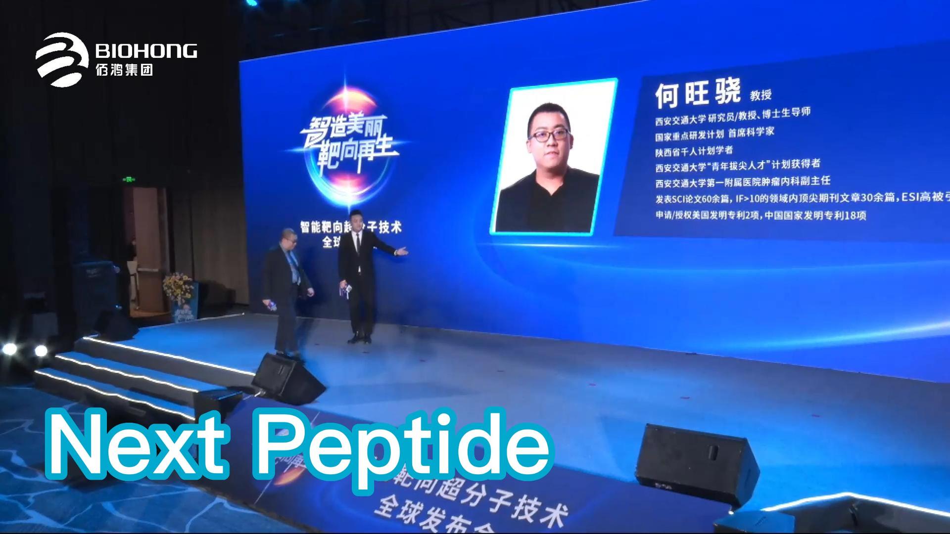 Next Peptide——智能靶向超分子技術(shù)全球發(fā)布會(huì )精剪集錦