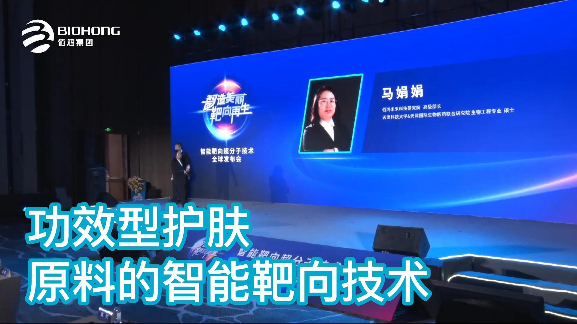 功效型護膚 原料的智能靶向技術(shù)——智能靶向超分子技術(shù)全球發(fā)布會(huì )精剪集錦