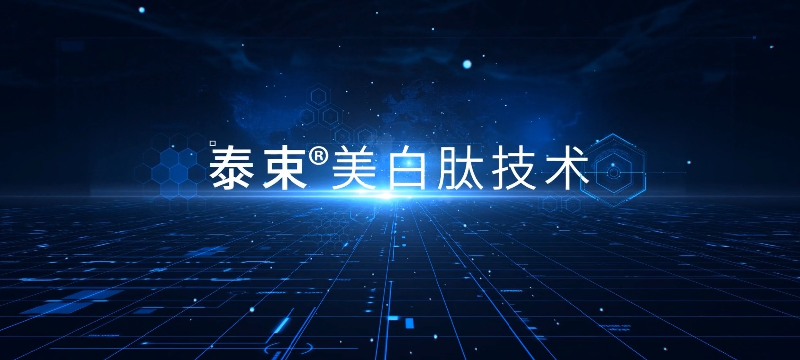 3月2日發(fā)布會(huì )——美白肽技術(shù)