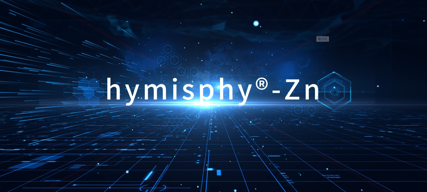 3月2日發(fā)布會(huì )——hymisphy-Zn技術(shù)