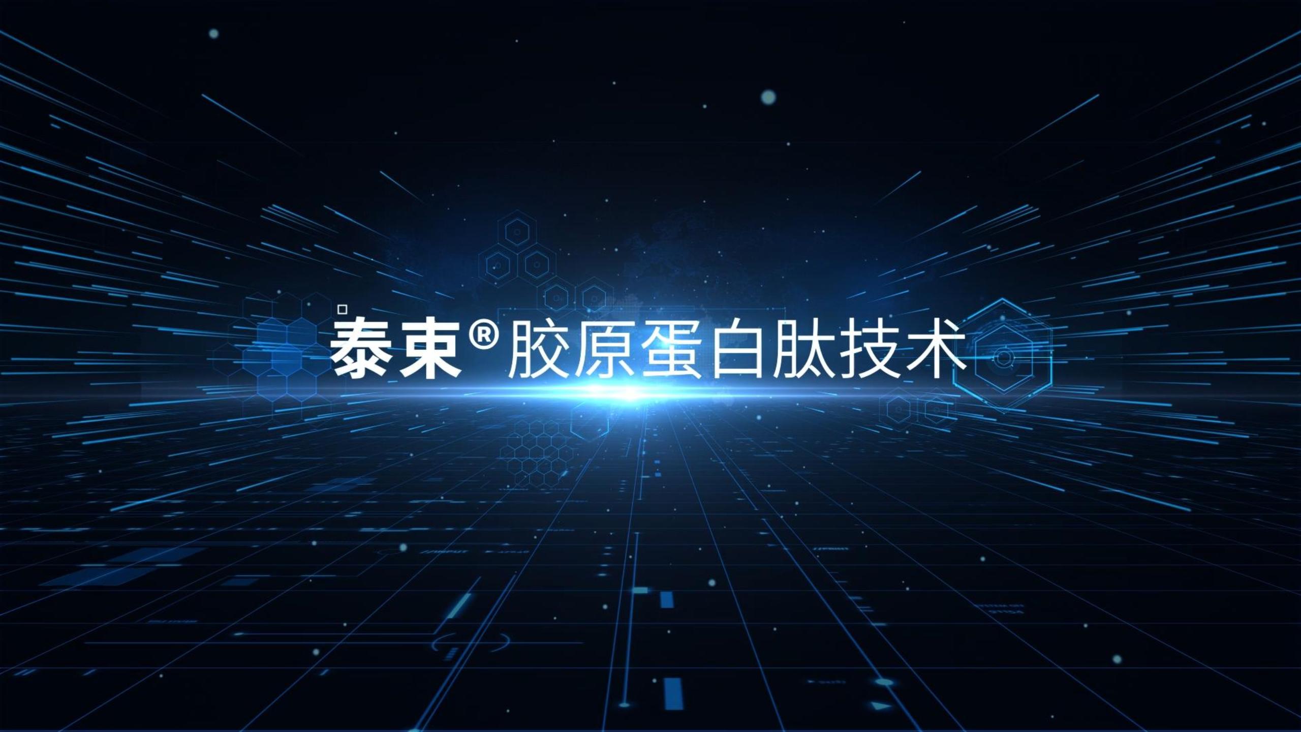3月2日發(fā)布會(huì )——膠原蛋白肽技術(shù)