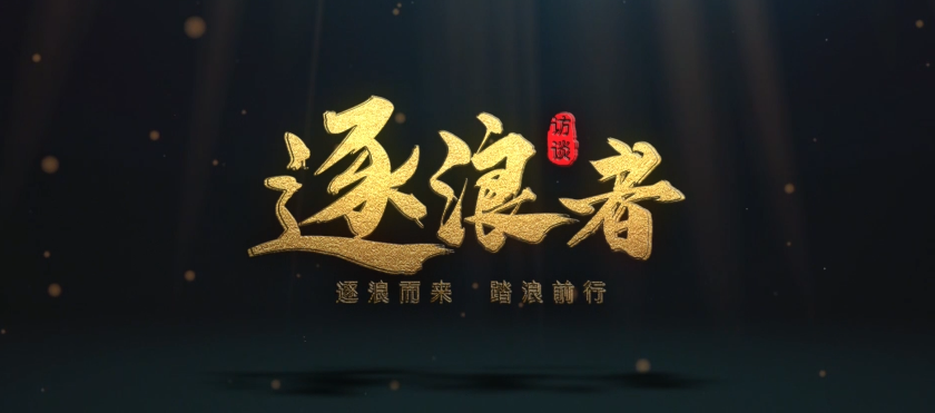 《逐浪者》訪(fǎng)談