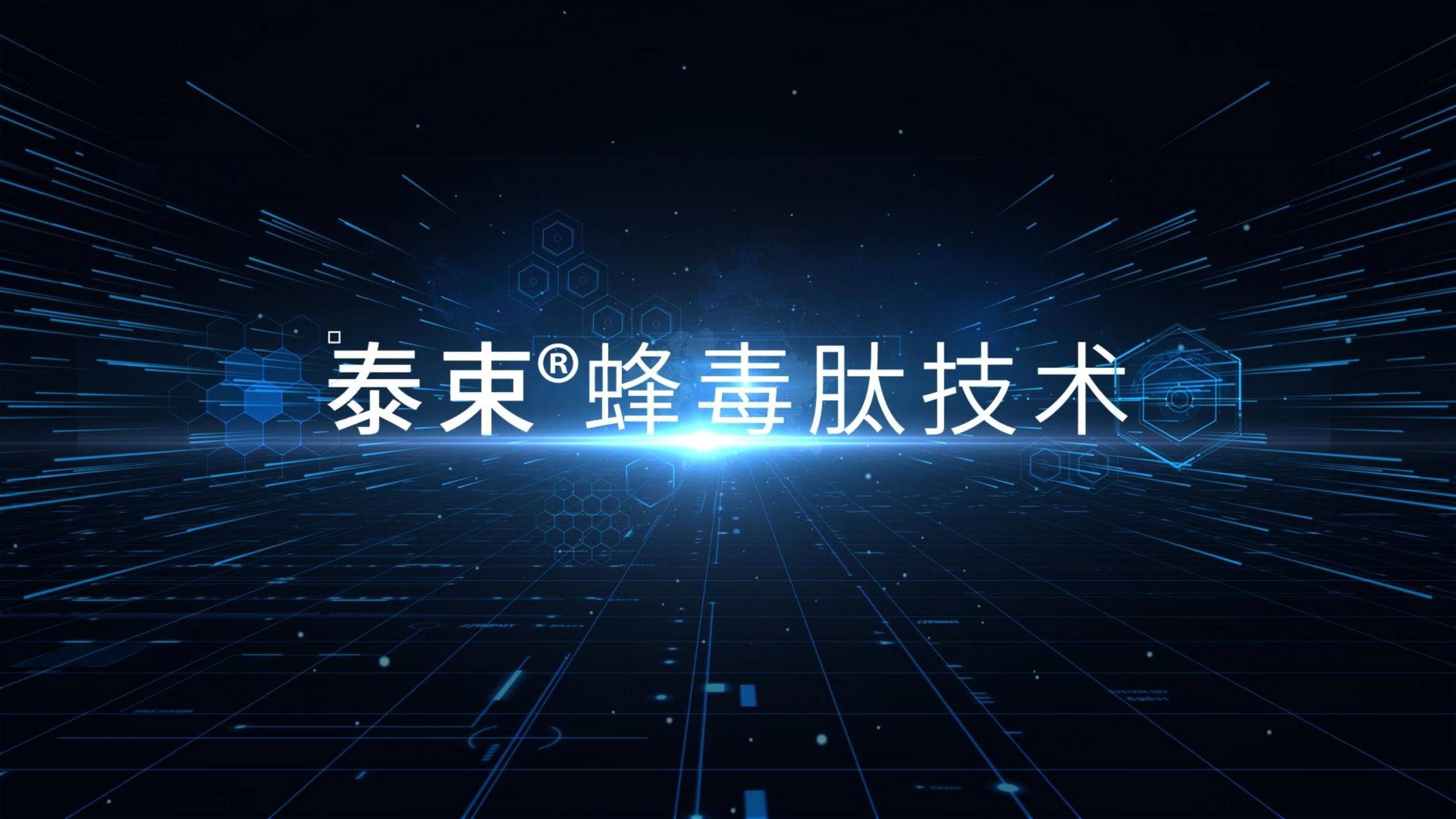 3月2日發(fā)布會(huì )——蜂毒肽技術(shù)