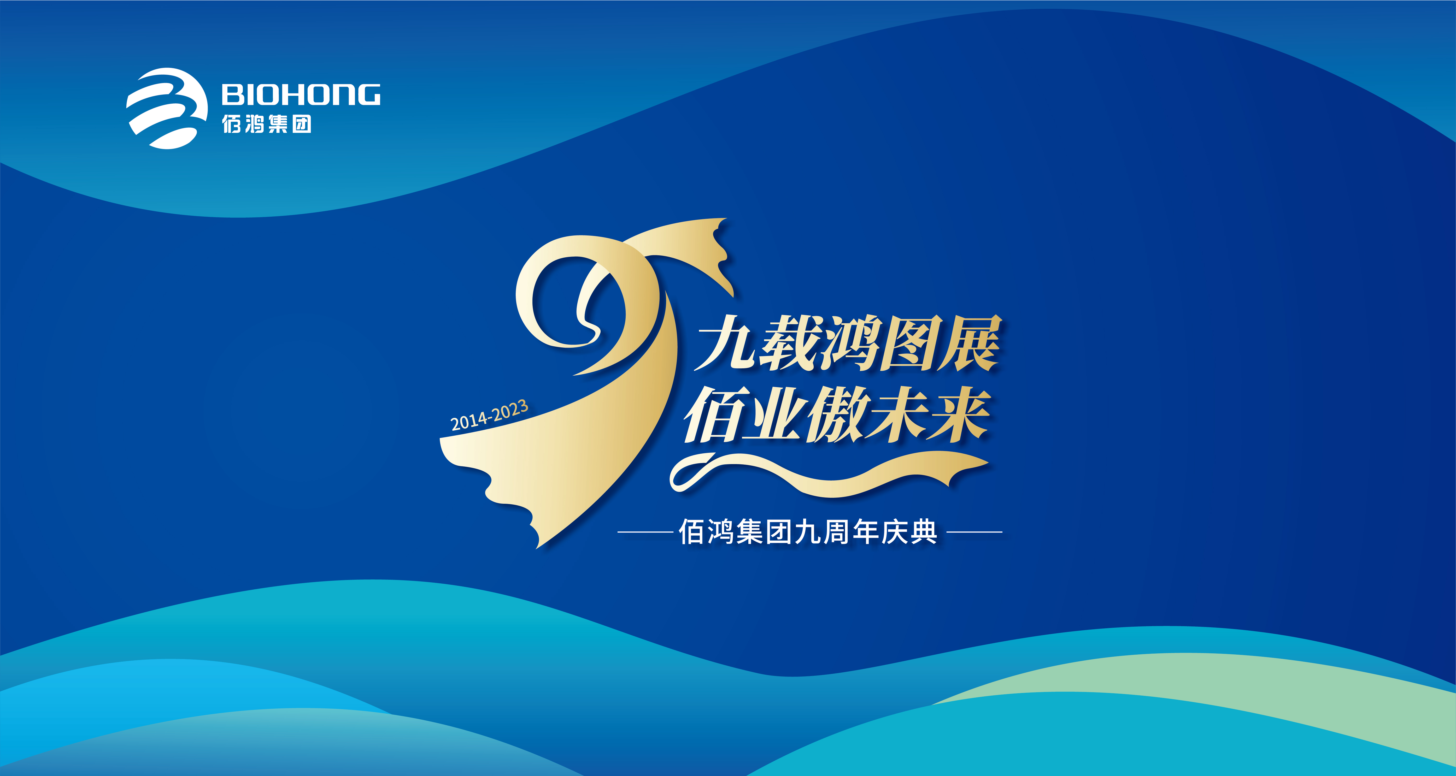 九載鴻圖展·佰業(yè)傲未來(lái)丨佰鴻集團九周年慶典隆重舉行