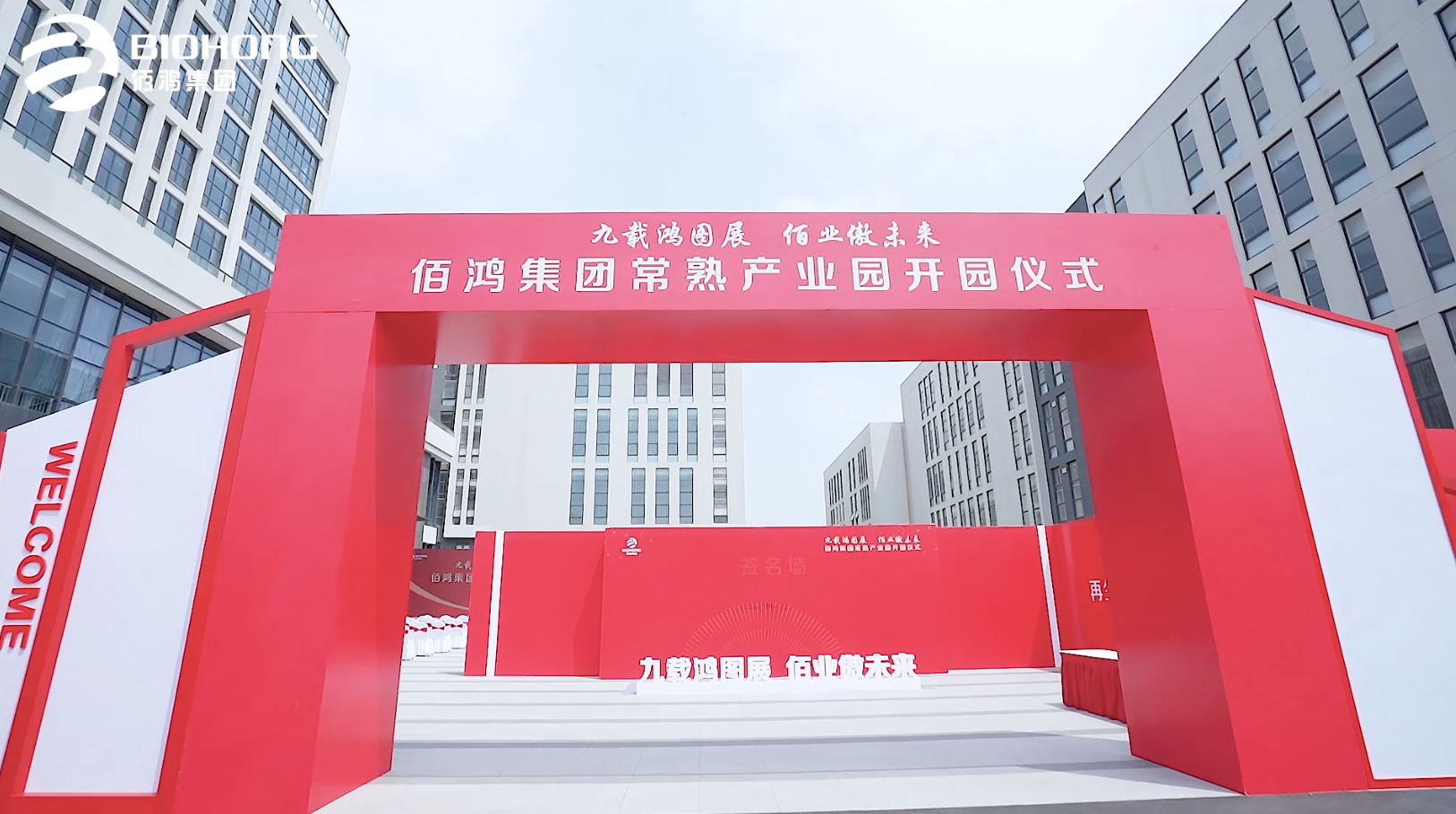 佰鴻集團常熟產(chǎn)業(yè)園開(kāi)園儀式圓滿(mǎn)完成 九載鴻圖展 常熟新起點(diǎn) 常熟市政府領(lǐng)導層與佰鴻集團共同慶祝產(chǎn)業(yè)園落地，并祝佰鴻集團鵬程萬(wàn)里，前途似錦 佰鴻集團乘風(fēng)破浪 未來(lái)可期