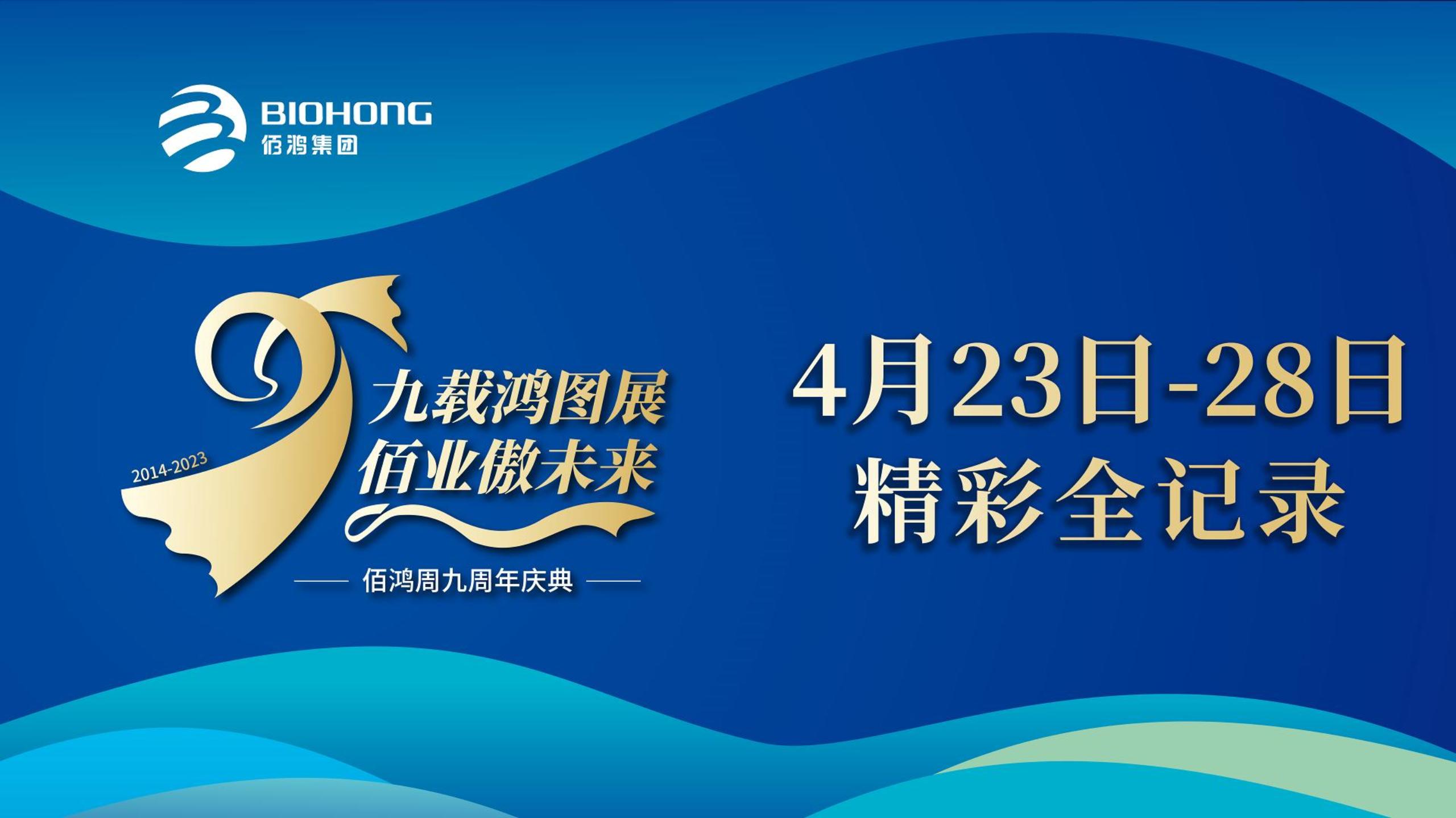 佰鴻集團九周年慶典，圓滿(mǎn)落幕!