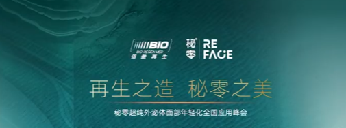打造再生爆品 應(yīng)用強(qiáng)勢(shì)賦能|秘零超純外泌體面部年輕化全國(guó)應(yīng)用峰會(huì)·武漢-廣州站圓滿(mǎn)結(jié)束！
