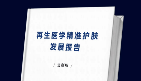 《再生醫學(xué)精準護膚發(fā)展報告》電子版領(lǐng)取通道