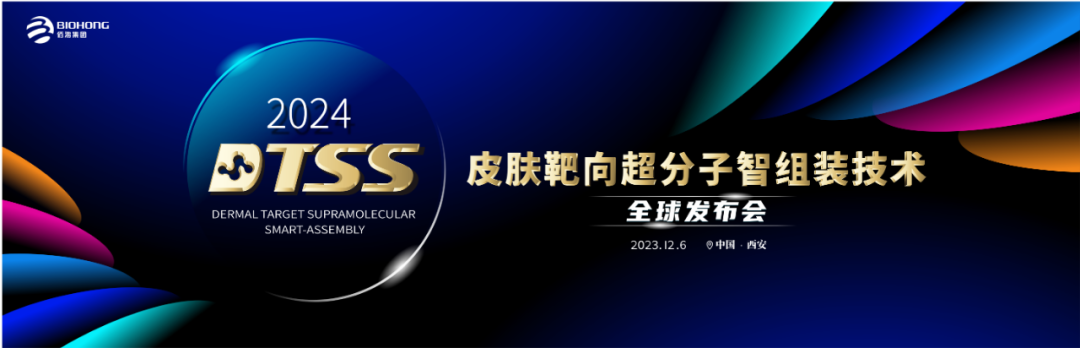 佰鴻集團皮膚靶向超分子智組裝技術(shù)（DTSS）全球發(fā)布會(huì )即將華麗啟幕